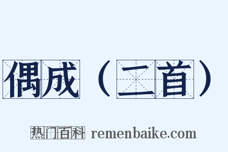 偶成（二首）是什么意思的图片